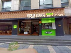 -耶里夏丽·丝路新疆菜·清真食品(徐家汇臻选店)