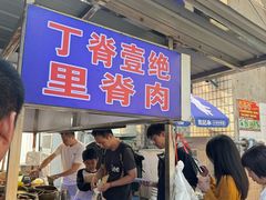 -丁脊壹绝·里脊肉