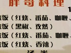 -胖哥料理(兴义里店)