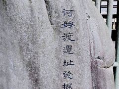 -河姆渡遗址博物馆