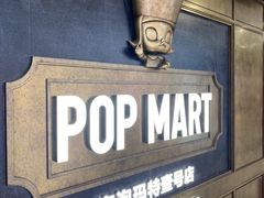 -泡泡玛特POPMART(壹号店)