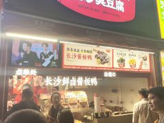 -黑色经典臭豆腐·湖南特产(步行街店)