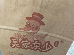 -吴家东少手撕烤鸭(绳金塔店)