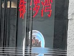 -铜锣湾·有麝自然香(渝北财富中心店)