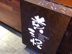 -黄三怪(无影山北路店)