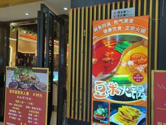 -四季喧黔味豆米火锅(万达广场店)