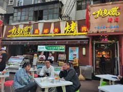 门面-有奴思烤肉·清真(正宁路店)