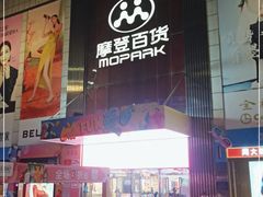 -摩登百货(岗顶店)