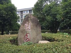 -武汉大学-桂园餐厅