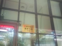 -深业泰然大厦