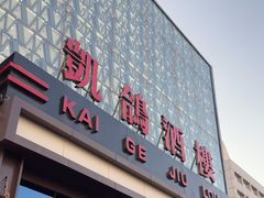 -凯鸽酒楼(振兴街店)