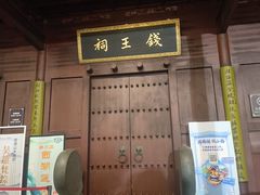 -钱王祠