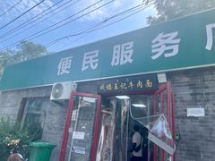 -清真-戏楼王记牛肉面