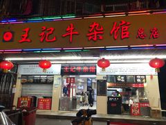 门面-江三王记牛杂馆(总店)