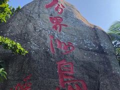 -海南分界洲岛旅游区