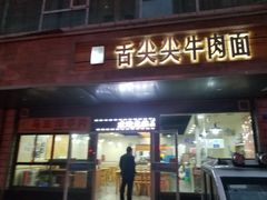 门面-舌尖尖牛肉面(甘南路店)