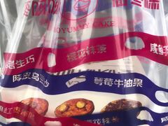 -枣呀呀仙枣糕(深圳前海壹方城店)