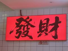 -川正旺江湖菜(三元桥店)