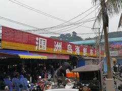 -花乐餐厅(涠洲岛店)