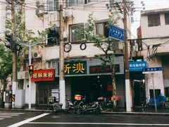 -新澳港式茶餐厅(余姚路店)
