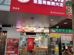 -曼玲粥店(淘金店)