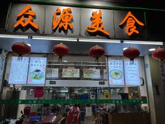 门面-众源美食(光复阁店)