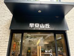 -早安山丘·豆浆油条(小木桥路店)
