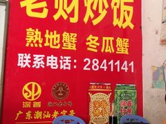 -老财炒饭·熟地蟹·冬瓜蟹