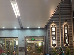-德米火锅(深圳湾1号旗舰店)