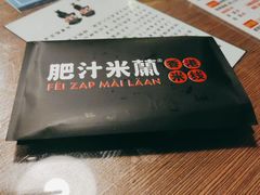 -肥汁米蘭香港米线(定西路店)