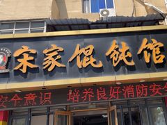 -宋家馄饨馆(八一公园店)