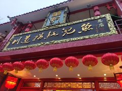 门面-川道拐耗儿鱼(置信路店)
