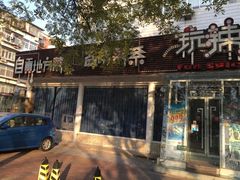 门面-自贡盐帮菜·玩辣餐厅(樱花园西街店)