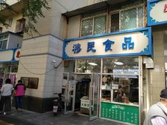 门面-穆民食品(牛街店)