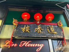 -香港蓮香樓(中環店)