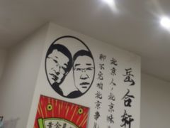 -岳合轩老北京涮肉