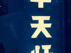 -半天妖烤鱼(芜湖市镜湖万达店)