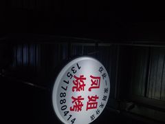 -凤姐烧烤(水街商场店)