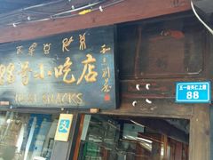 门面-88号小吃店·经典云南菜·地道纳西美食
