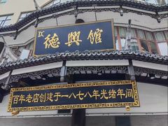 -德兴馆(广东路总店)