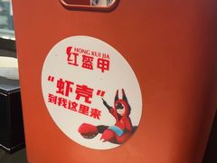 -红盔甲·小龙虾(人民广场店)