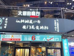 -大厨的餐厅(曾厝垵总店)