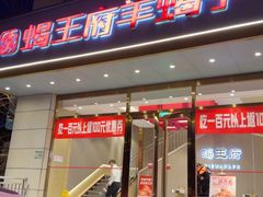 -蝎王府羊蝎子(天通苑店)