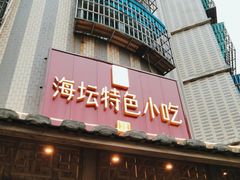 -海坛特色小吃·只做平潭特色菜(平潭店)