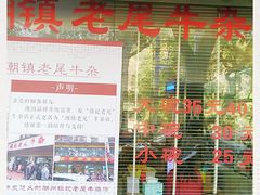 -潮镇老尾牛杂(环城西路店)