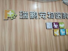 -瑞鹏·疫苗·绝育·宠物医院(广九店)