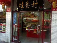 门面-桂香村(护国寺店)