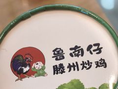 -鲁南仔·滕州炒鸡(经三路店)