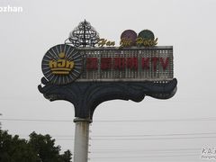 -芜湖白金汉爵大酒店