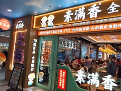 -素满香·全民食养自助(长宁龙之梦店)